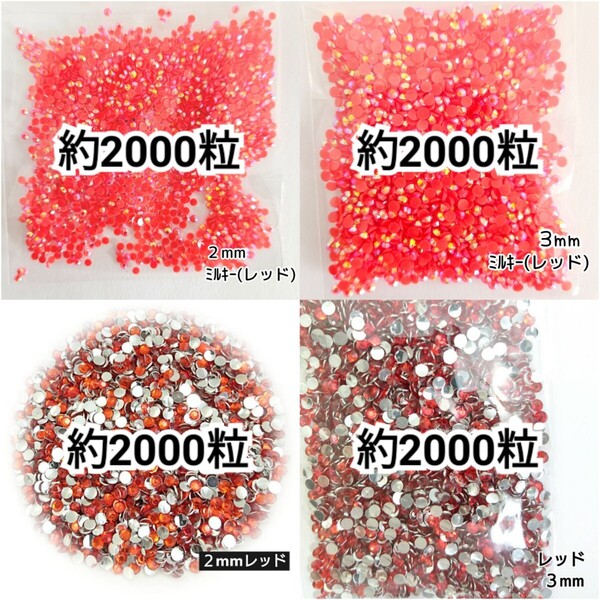 ◆限定セール◆ レッドAB・レッド/ラインストーン 2mm 3mm/デコパーツ ネイル デコうちわ 匿名配送