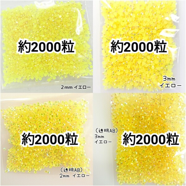 ◆限定セール◆ イエローAB・透明AB イエロー/ラインストーン 2mm 3mm/デコパーツ ネイル デコうちわ 匿名配送