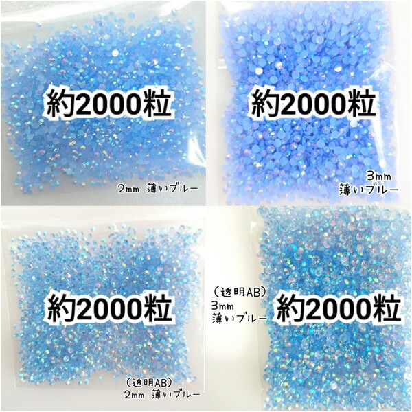 ◆限定セール◆ 薄いブルーAB・透明AB薄いブルー/ラインストーン 2mm 3mm/デコパーツ ネイル デコうちわ 匿名配送