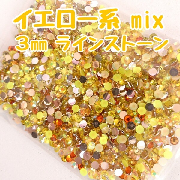 ラインストーン 3mm(イエロー系mix)約2000粒/デコパーツ ネイル★匿名配送