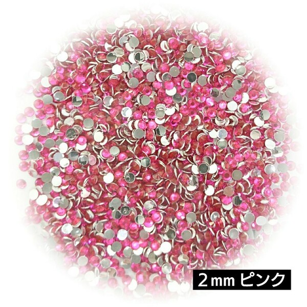高分子ストーン 2mm(ピンク)約2000粒/デコパーツ ネイル★匿名配送