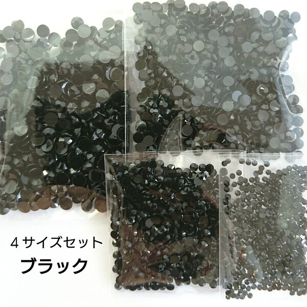 高分子ストーン(ブラック)4サイズセット ★デコパーツ ネイル/匿名配送