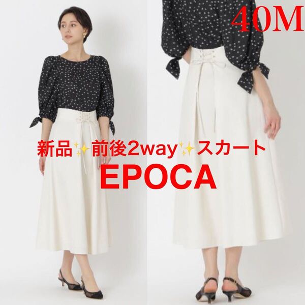 新品!EPOCA エポカ 定価53,900円 2way 洗える ウエストレースアップ ハイウエスト 脚長 ロングスカート 40 M クリーム アイボリー