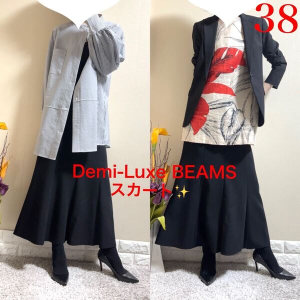 極美品!Demi-Luxe BEAMS デミルクスビームス マキシ 美脚 マーメイド ロングスカート 黒 38 M ビームス 定価26,400円 通年