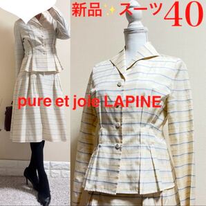 新品!pure et joie LAPINE ラピーヌ セットアップ スーツ 40 ML 春夏 サマースーツ シビラ好きの方にも 上質 日本製