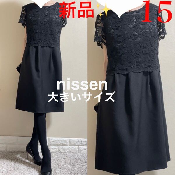 新品!大きいサイズ!ニッセン フォーマル ワンピース 15 黒 冠婚葬祭 通年 3L ブラックフォーマル 結婚式 パーティ
