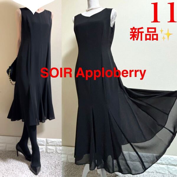 新品!東京ソワール Apploberry フォーマルドレス ロングワンピース 黒 11 L ゆったり オケージョン SOIR 結婚式 演奏会