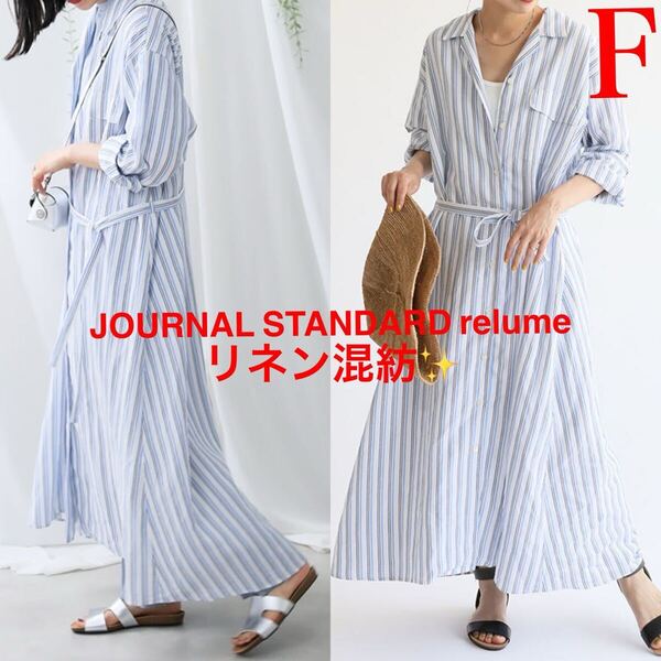 美品!JOURNAL STANDARD relume ジャーナルスタンダード レリューム セルロース リネン 麻混 ロングワンピース F 青 シャツワンピ