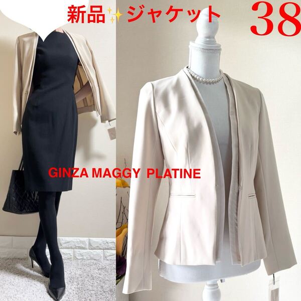 新品!銀座マギー PLATINE 2way襟 上質 ノーカラージャケット M 38 通年 ベージュ エクリュ ginza maggy