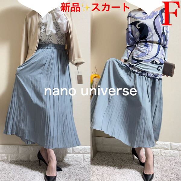 新品!ナノユニバース nano universe 洗える!ワッシャー ロングフレアスカート F ブルー くすみブルー ウォッシャブル フリーサイズ