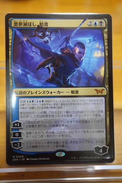 MTG「ダスクモーン:戦慄の館」 悪夢滅ぼし、魁渡/Kaito, Bane of Nightmares 1枚 日本語版 プロモパック 送料無料