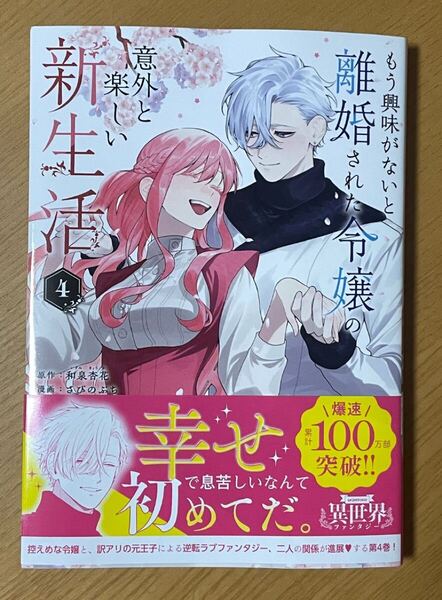 「もう興味がないと離婚された令嬢の意外と楽しい新生活」 4巻