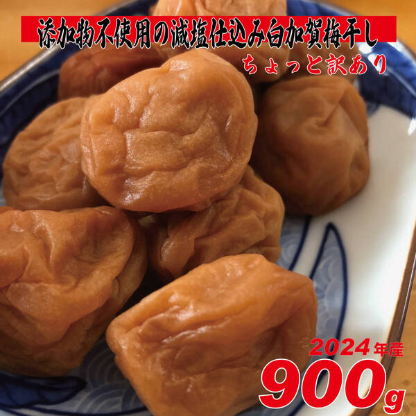 添加物不使用!天日塩の昔ながらのシンプル梅干 900g ちょっと訳ありLLサイズ