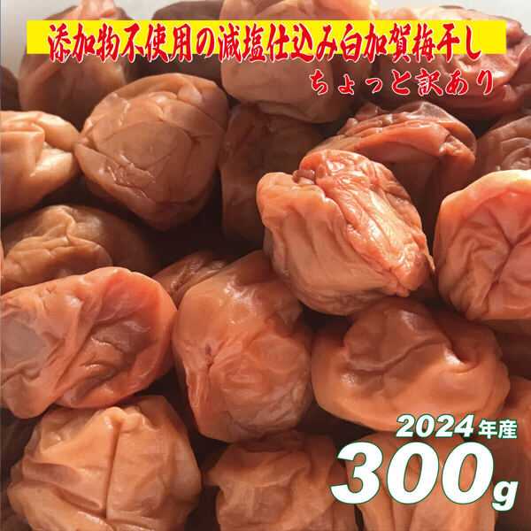 添加物不使用!天日塩の昔ながらのシンプル梅干 300g ちょっと訳ありLサイズ
