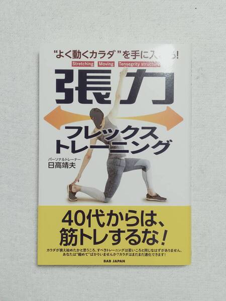 張力フレックストレーニング “よく動くカラダ”を手に入れる! 日高靖夫/著