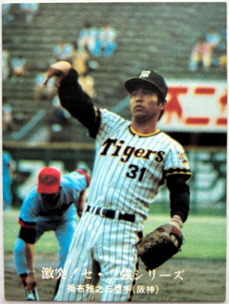 カルビープロ野球カード1978年阪神タイガース掛布雅之 カルビープロ野球カード1978年阪神タイガース掛布雅之