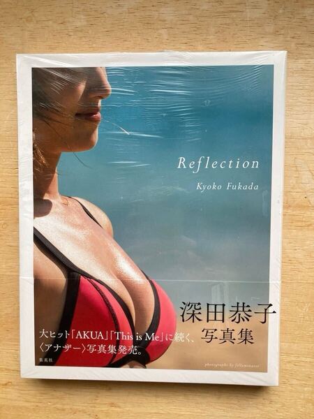 深田恭子 写真集 『Reflection』
