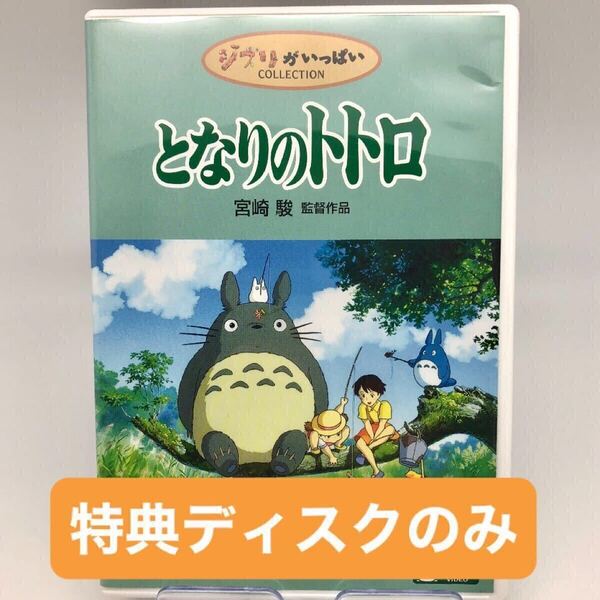 DVD 特典ディスクのみ となりのトトロ 宮崎駿 スタジオジブリ作品 ケース+ジャケット付属