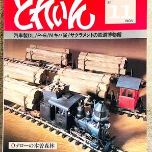 6 月刊 とれいん 3冊 詳細目次あります ご覧ください。