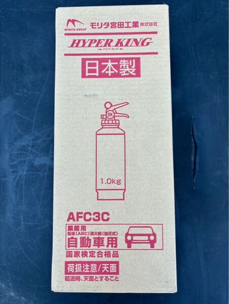 新品 未使用 未開封 モリタ宮田工業(株) ハイパーキング ABC消火器 1.0kg 自動車用 AFC3C 送料無料