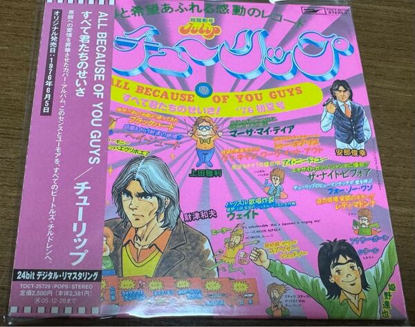 チューリップ★ALL BECAUSE YOU GUYS すべて君たちのせいさ 紙ジャケCD 即決送料込