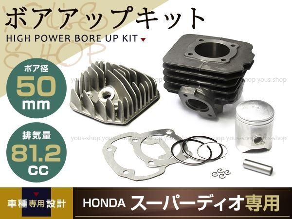 確認用　専用 スーパーDIO SR ZX XR バハ ボアアップ AF27 AF28 81.2cc 50mm