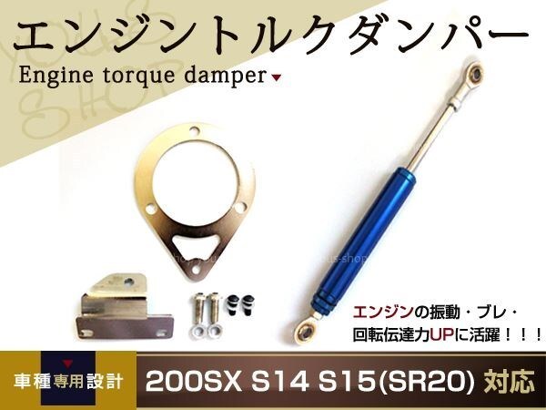 エンジントルク ダンパー シルビア S14・S15 ゴールド : ゼウス