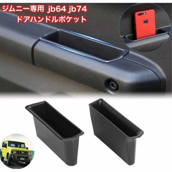 ジムニー専用 JB64 JB74 ドアハンドルポケット小物入れ カーアクセサリー