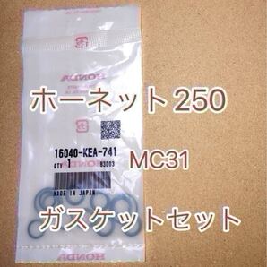 ホンダ純正品 ホーネット250 Hornet MC31 ガスケットセットB 16040-KEA-741 16040-KEA-000 キャブジョイントオーリング GENUINE PARTS