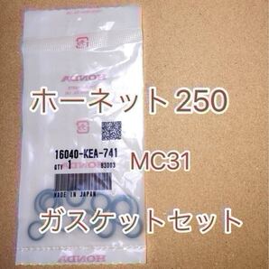 ホンダ純正品 ホーネット250 Hornet MC31 ガスケットセットB 16040-KEA-741 16040-KEA-000 キャブジョイントオーリング GENUINE PARTS