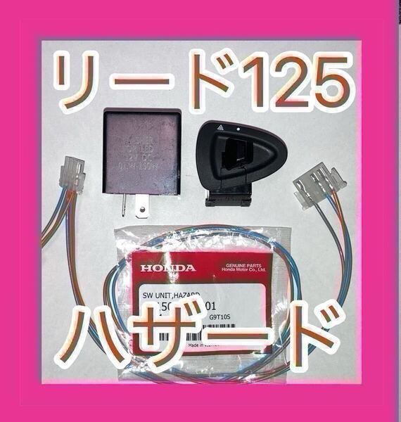 ホンダ リード125 LEAD125 ハザード 音ありカプラーオン 2BJ-JF45 8BJ-JK12