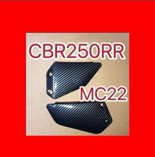 ホンダ純正互換品 ホンダ CBR250RR MC22 ヒールガード ステップガード 左右 廃番 50607KAZ000互換 50608KAZ000互換 CBR400RR NC29 カーボン