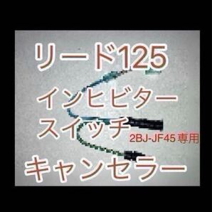 リード125 LEAD125 2BJ-JF45専用 インヒビタースイッチキャンセラー インヒビタースイッチ無効化ハーネス LEAD