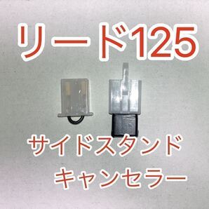 リード125 LEAD125 サイドスタンドスイッチキャンセラー