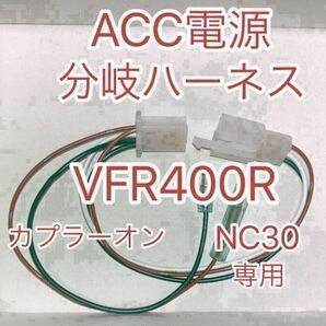 ホンダ VFR400R NC30 ACC分岐ハーネス ACC電源取り出しハーネス デイトナ D-UNIT対応