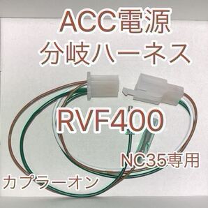 ホンダ RVF400 NC35 電源取り出しハーネス ACC電源分岐ハーネスKIT 新品
