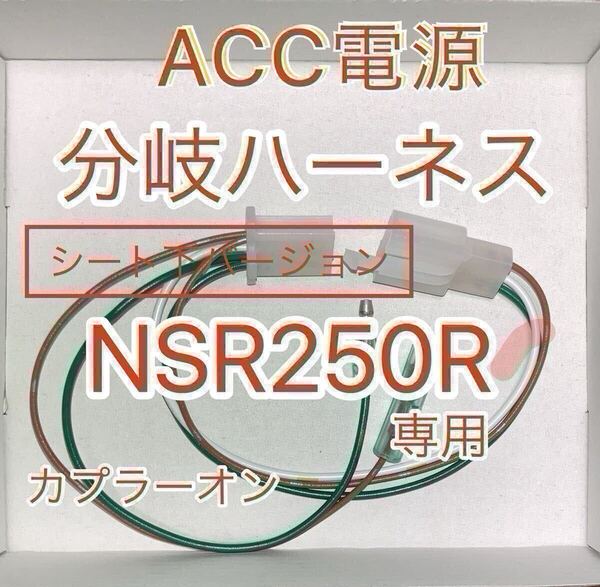 ホンダ NSR250R ACC分岐ハーネス ACC電源取り出しハーネス シート下用 MC28 MC21 MC18 デイトナ アクセサリー電源ユニット D-UNIT対応