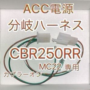 ホンダ CBR250RR MC22 アクセサリー電源取り出しハーネス ACC電源分岐 デイトナ D-UNIT対応