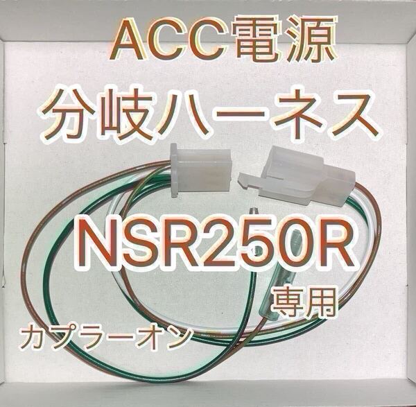 ホンダ NSR250R 電源取り出しハーネス ACC電源 MC28 MC21 分岐ハーネスKIT デイトナ D-UNIT対応