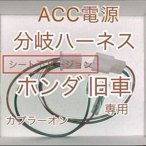 ホンダ 旧車 ACC分岐ハーネス ACC電源取り出しハーネス シート下用 デイトナ 電源ユニット D-UNIT接続可