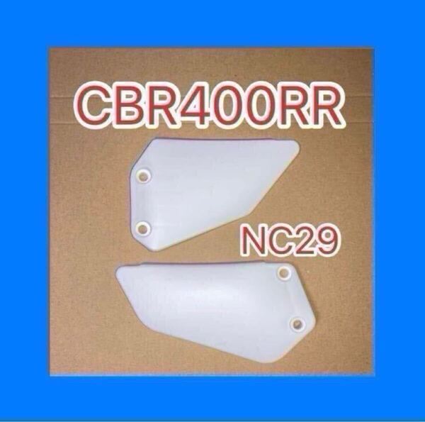 ホンダ純正互換品 ホンダ CBR400RR NC29 ヒールガード ステップガード 左右 50607KAZ000互換 50608KAZ000互換 新品 CBR250RR MC22