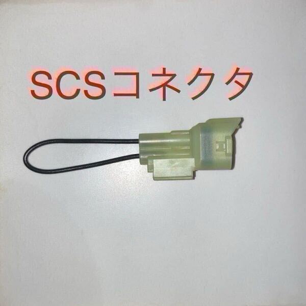 SCSショートコネクター 070PZ-ZY30100 ホンダ純正互換 リセット DTC消去等に リード125等に