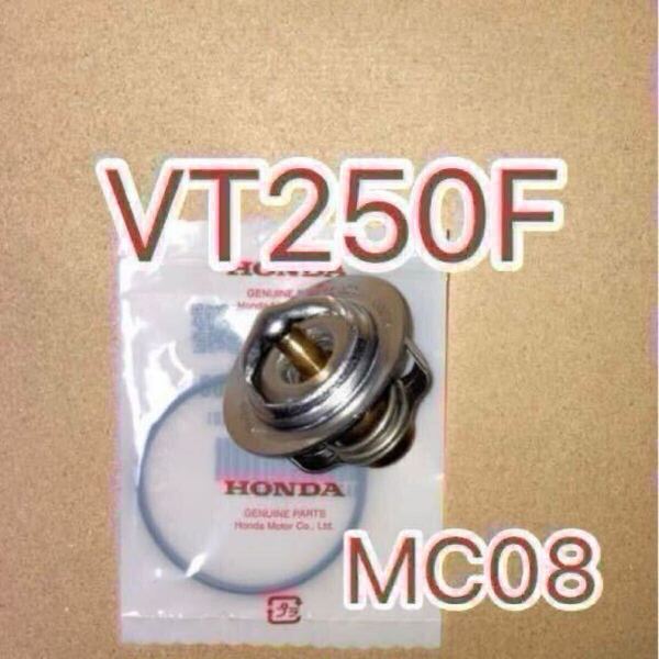 ホンダ純正互換品 ホンダ MC08 VT250F VT250Z サーモスタット セット サーモスタッド 19300KE8000互換 新品 MADE IN JAPAN