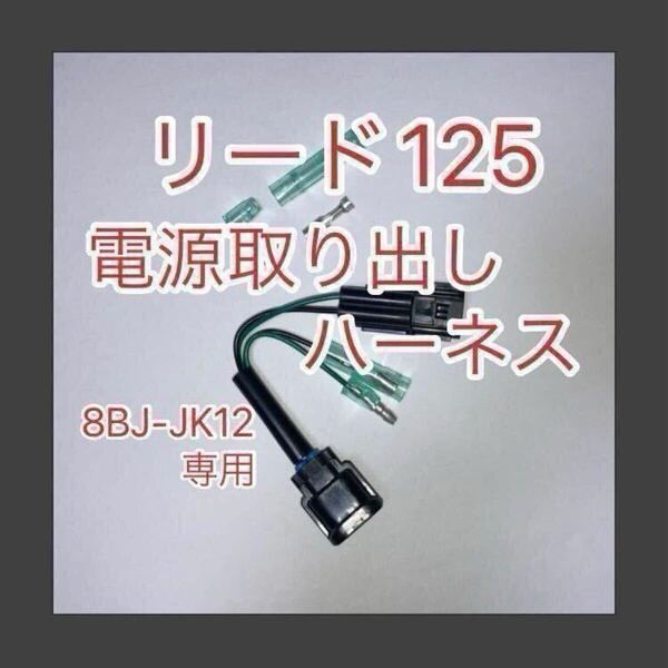 ホンダ リード125 LEAD125 8BJ-JK12専用 アクセサリー電源取出しハーネス ACC電源ハーネス 分岐ハーネス デイトナ D-UNIT対応