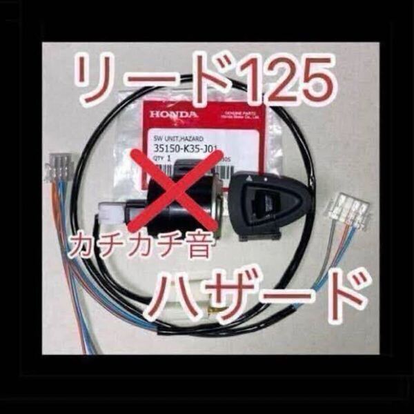 ホンダ リード125 LEAD125 ハザード カチカチ音対応ハーネス カプラーオン ウインカーリレーなし