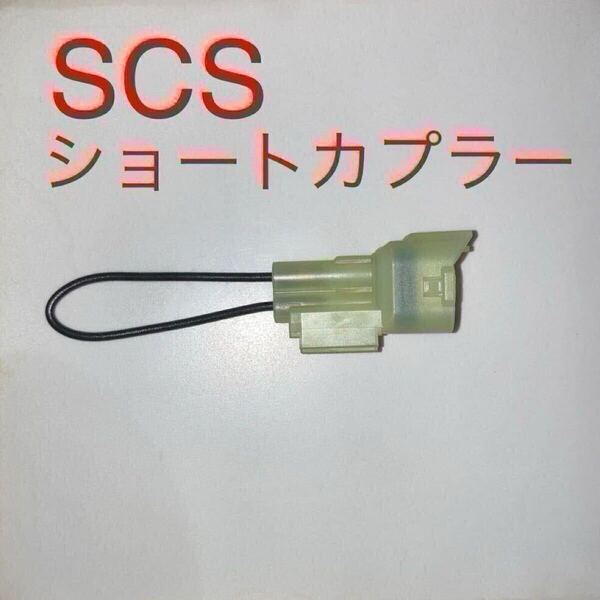 SCSショートコネクター スロットル開度リセットカプラー 070PZ-ZY30100互換 DTC消去等に ホンダ CB1300SF PCX125 ジャイロ スーパーカブ等