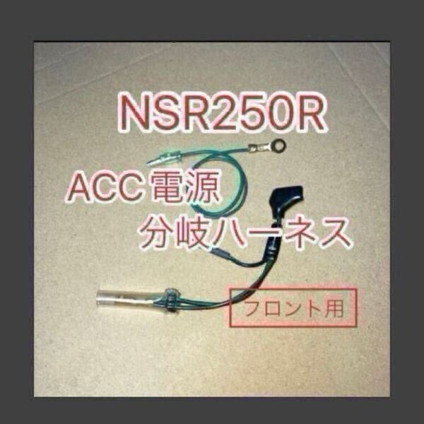 ホンダ NSR250R ACC分岐ハーネス ACC電源取り出しハーネス フロント用 MC21 MC22 デイトナ アクセサリー電源ユニット D-UNIT対応