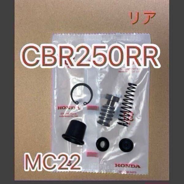 ホンダ純正 CBR250RR MC22 リアブレーキマスターシリンダーセット 43520-MB2-305 GENUINE PARTS MADE IN JAPAN リヤブレーキ 日本製