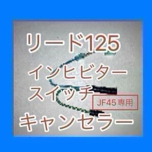 リード125 LEAD125 EBJ-JF45専用 インヒビタースイッチキャンセラー インヒビタースイッチ無効化ハーネス