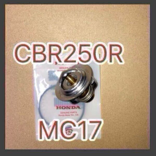 ホンダ純正互換品 ホンダ CBR250R MC17ハリケーン サーモスタット セット MC22 MC19 MC14 サーモスタッド 19300KT7003 新品 MADE IN JAPAN